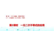 高中2.3 二次函数与一元二次方程、不等式课文内容ppt课件