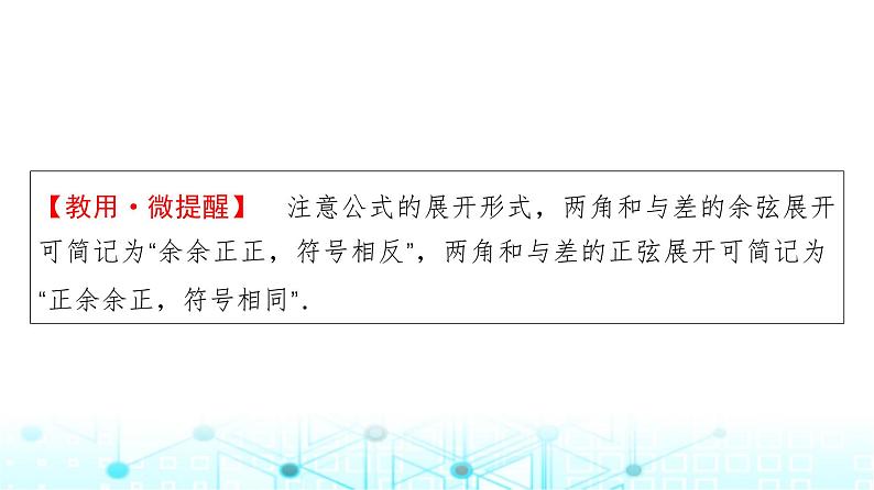 人教A版高中数学必修第一册第五章5.5.1第二课时两角和与差的正弦、余弦公式课件08