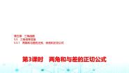 高中数学人教A版 (2019)必修 第一册5.5.1 两角和与差的正弦、余弦和正切图文ppt课件