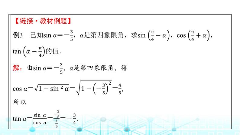 人教A版高中数学必修第一册第五章5.5.1第三课时两角和与差的正切公式课件第8页