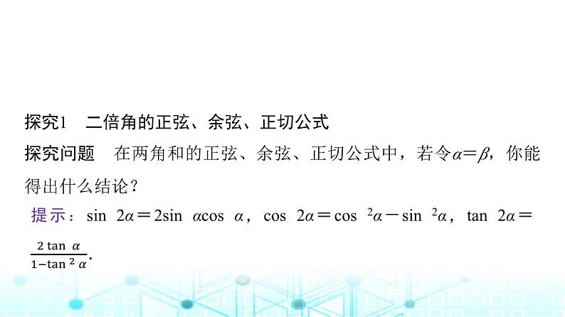 人教A版高中数学必修第一册第五章5.5.1第四课时二倍角的正弦、余弦、正切公式课件04