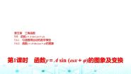 高中数学人教A版 (2019)必修 第一册第五章 三角函数5.6 函数 y=Asin（ ωx ＋ φ）5.6.1 匀速圆周运动的数学模型课文配套ppt课件