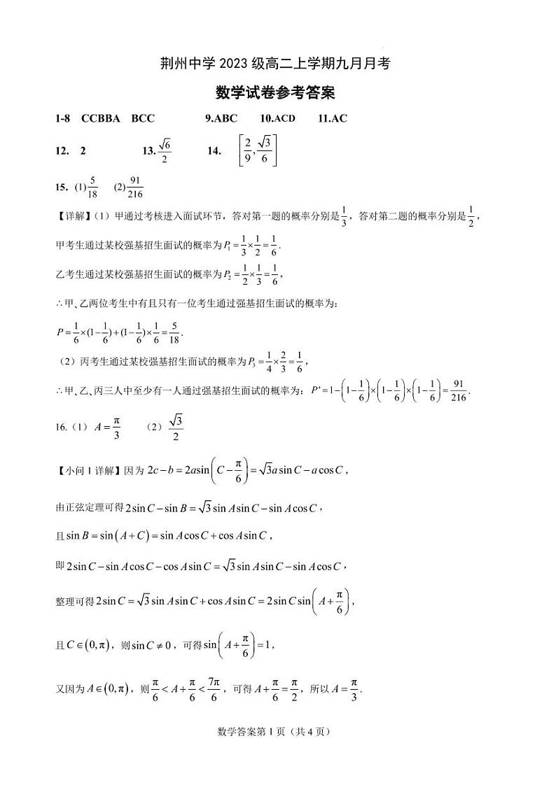 荆州中学2023级高二上学期九月月考 数学试卷——答案第1页