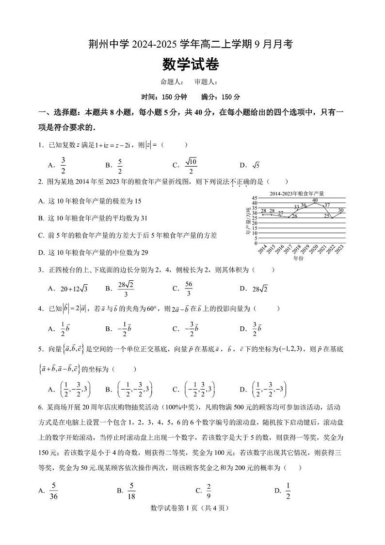 荆州中学2023级高二上学期九月月考 数学试卷第1页