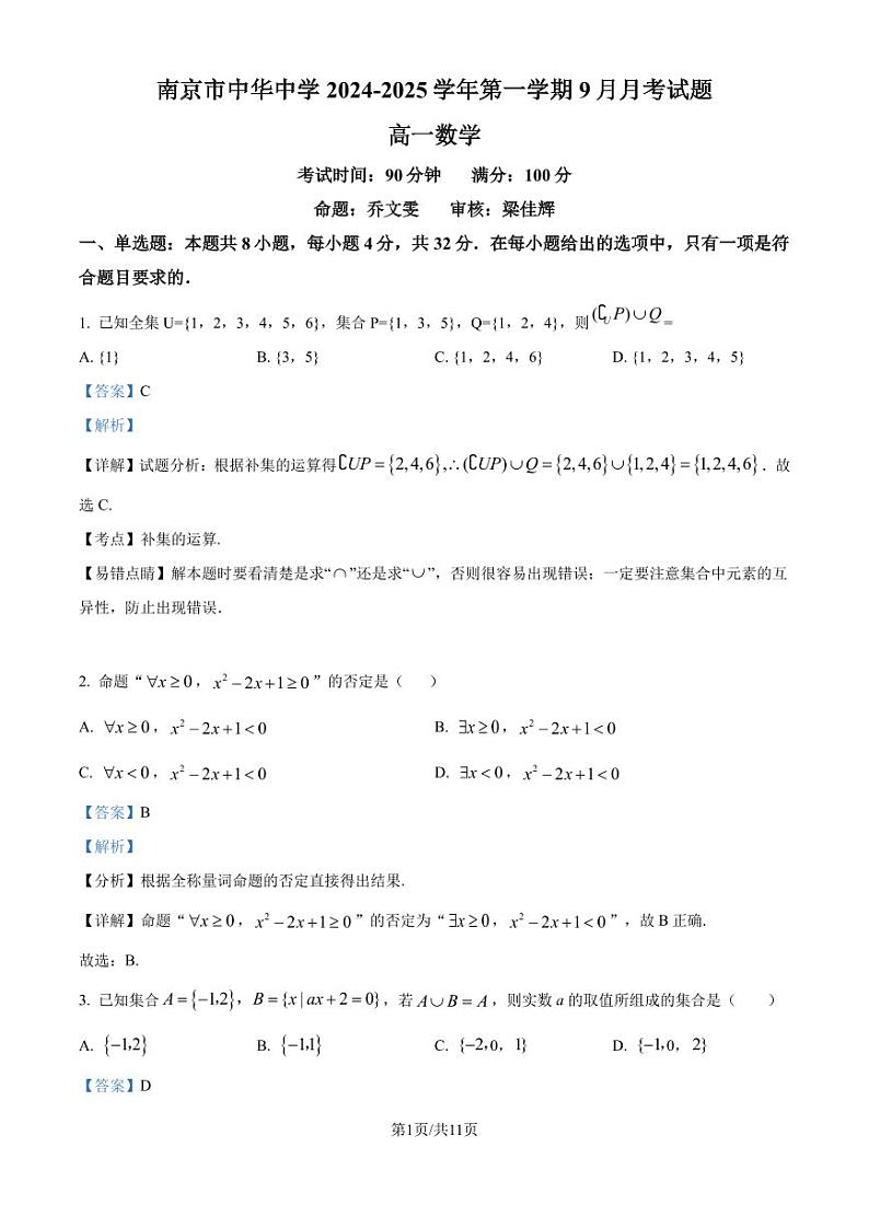 江苏省南京市中华中学2024-2025学年高一上学期9月考数学试题(解析版)第1页