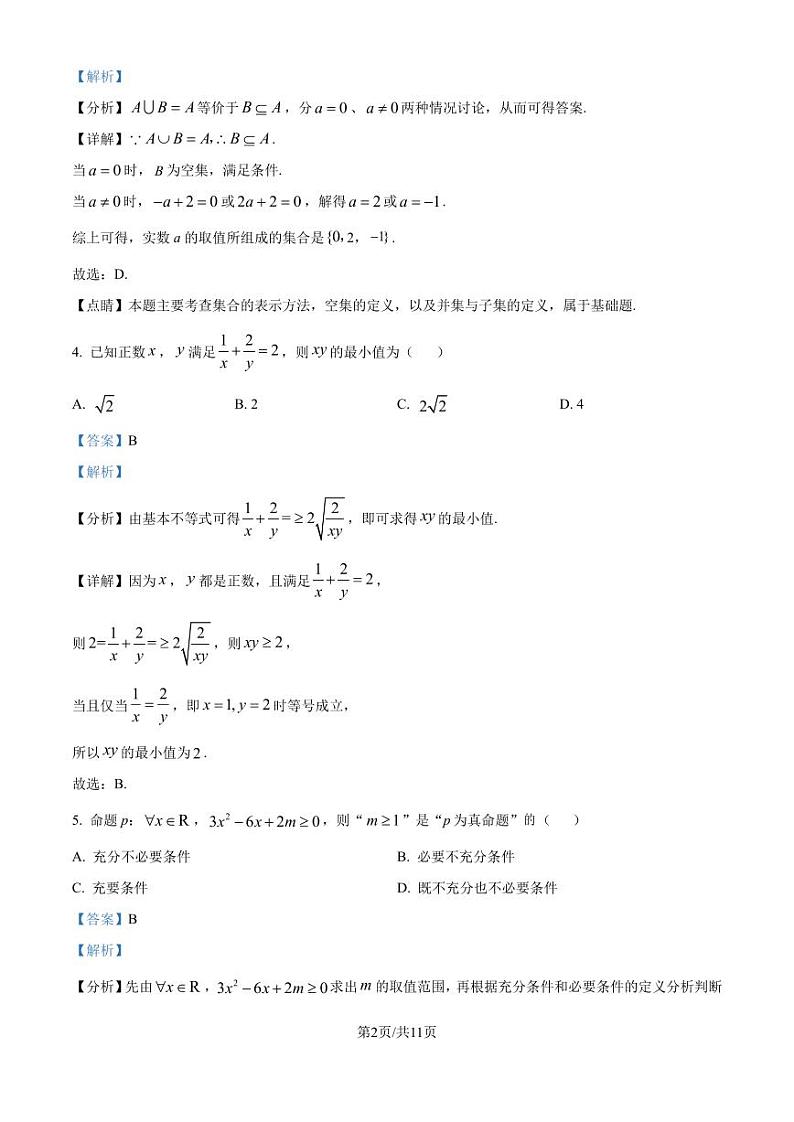 江苏省南京市中华中学2024-2025学年高一上学期9月考数学试题(解析版)第2页