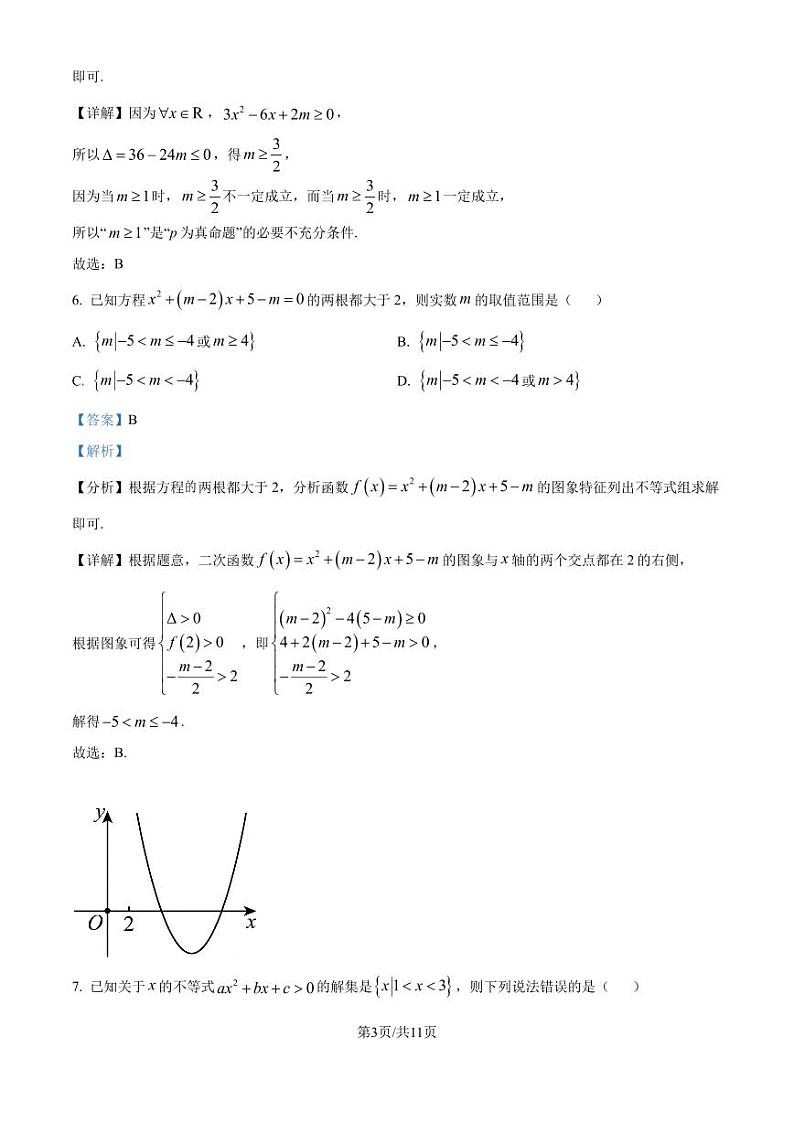 江苏省南京市中华中学2024-2025学年高一上学期9月考数学试题(解析版)第3页