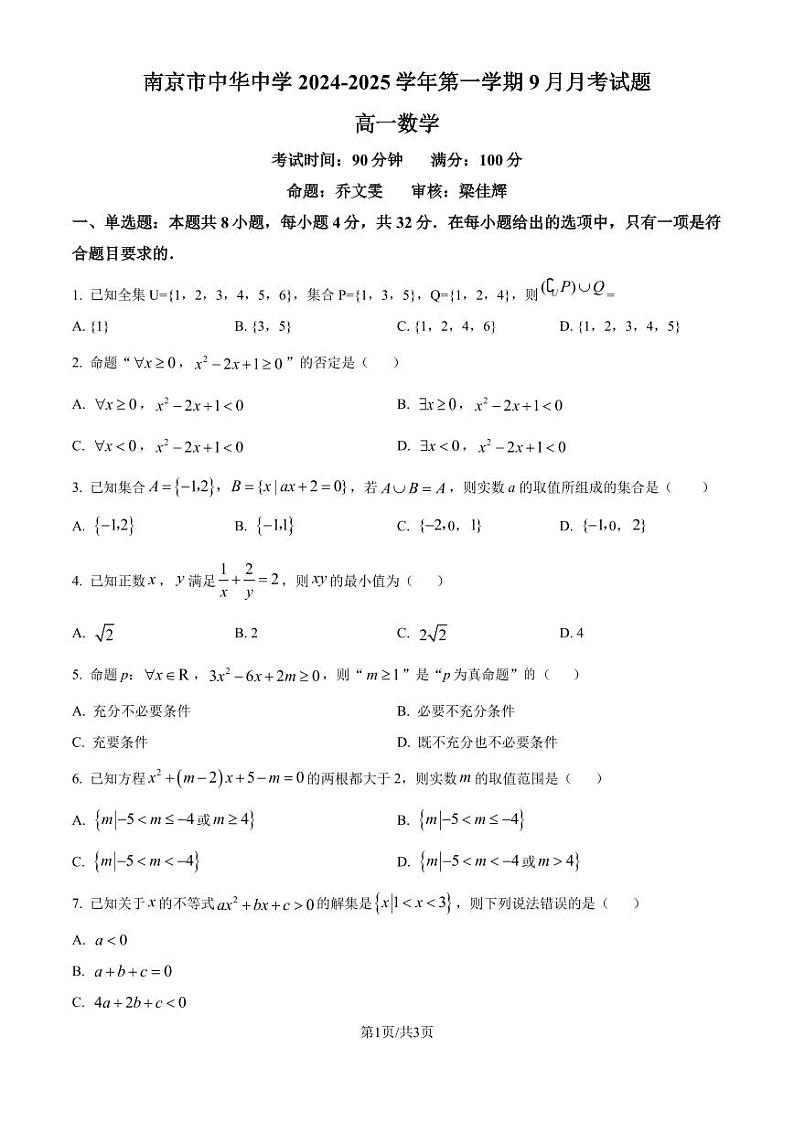 江苏省南京市中华中学2024-2025学年高一上学期9月考数学试题(原卷版)第1页