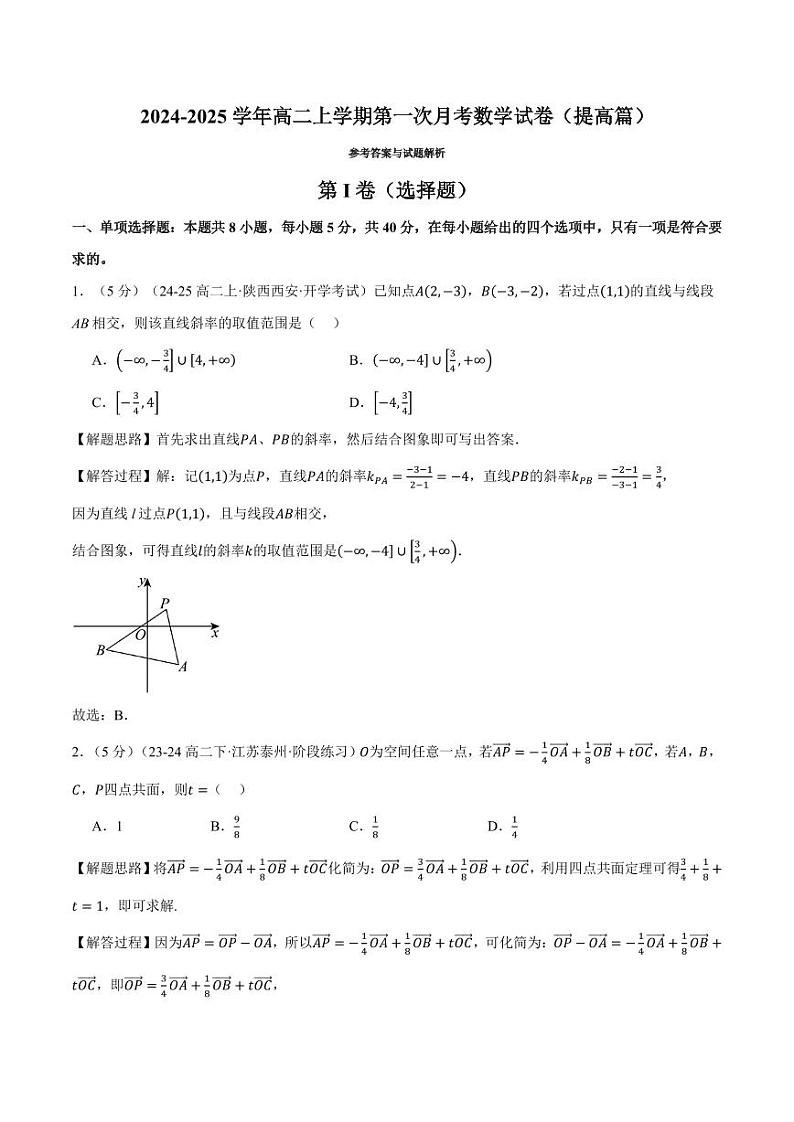 高二上学期第一次月考数学试卷(新题型:19题)(提高篇)(解析版)第1页