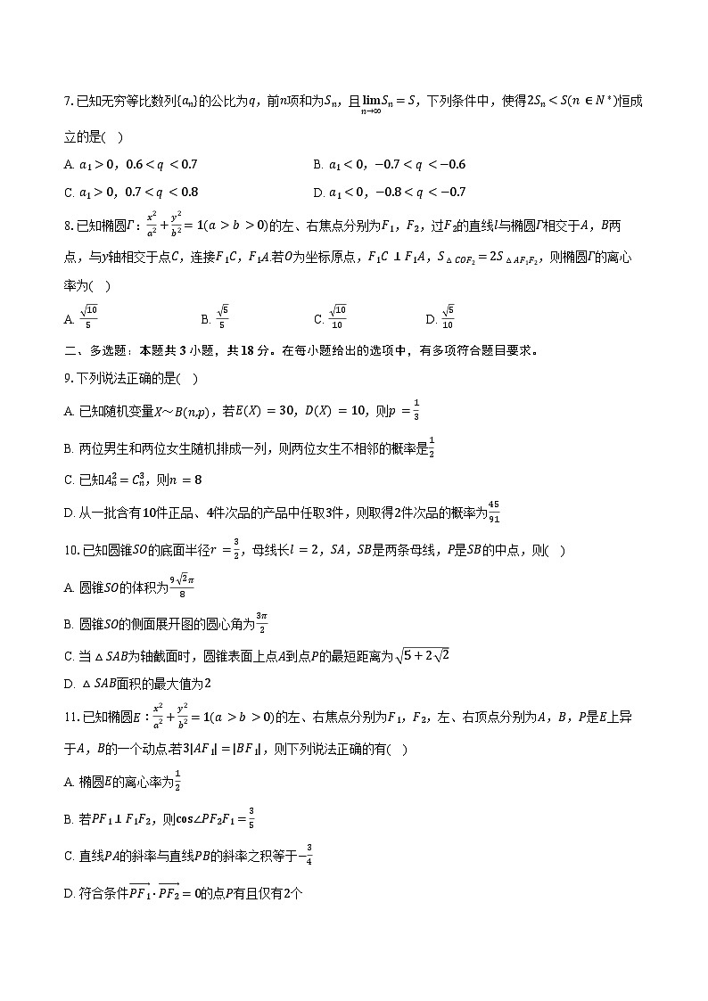 2024-2025学年湖北省荆门市龙泉中学高三(上)第一次月考数学试卷(含答案)第2页