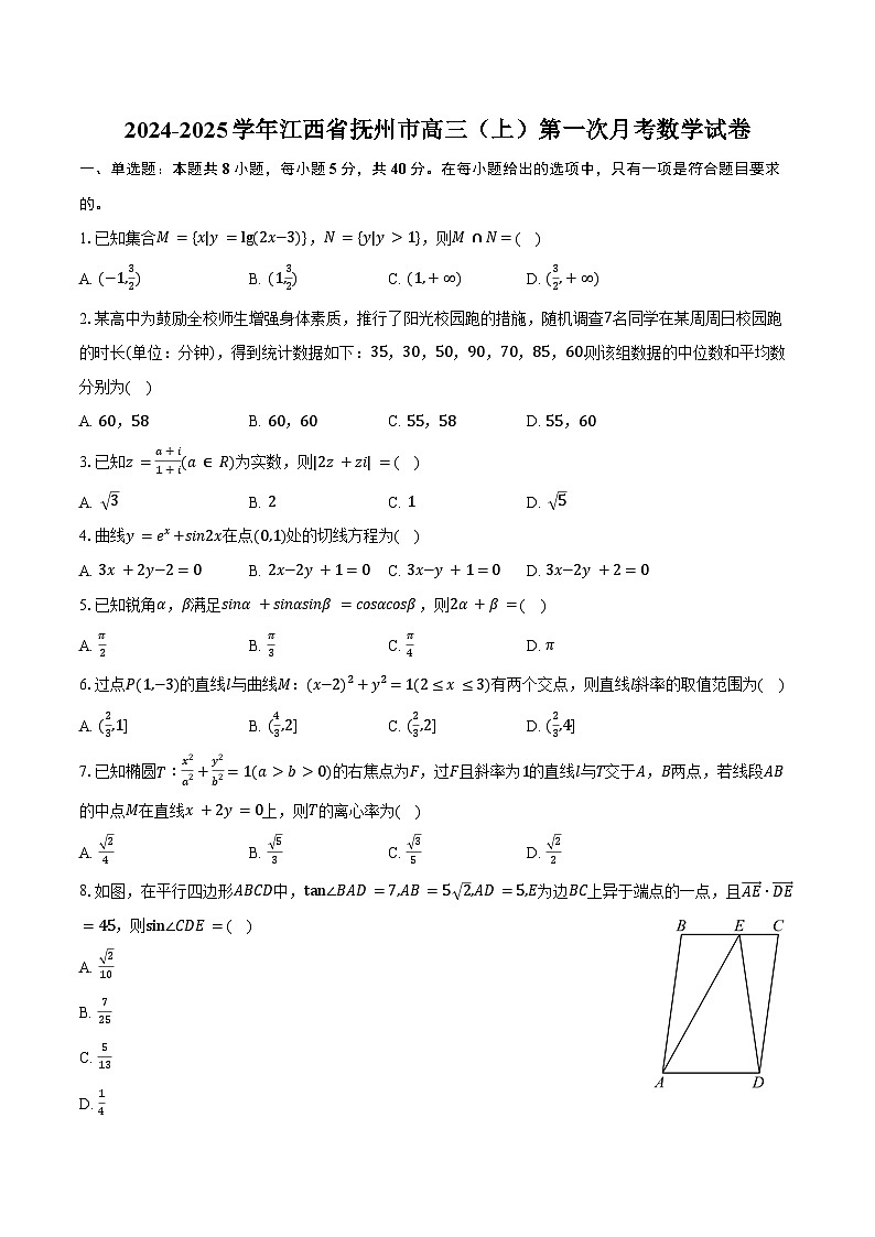 2024-2025学年江西省抚州市高三(上)第一次月考数学试卷(含答案)第1页