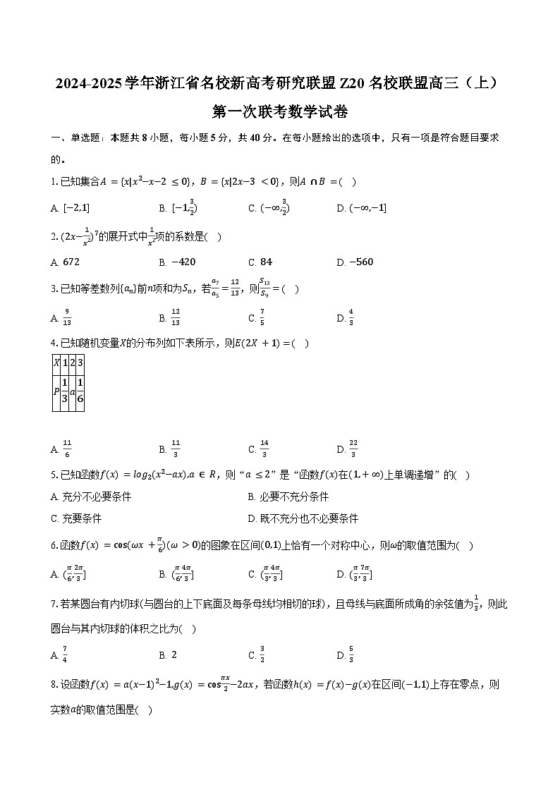 2024-2025学年浙江省名校新高考研究联盟Z20名校联盟高三(上)第一次联考数学试卷(含答案)第1页