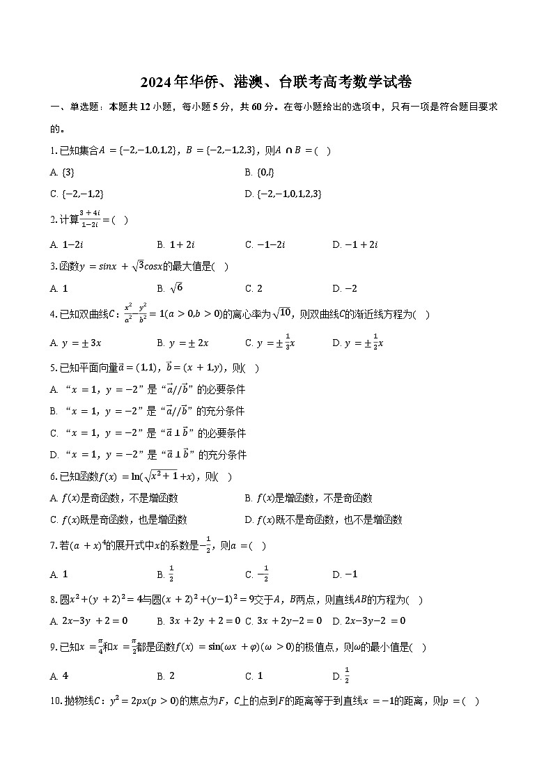 2024年华侨、港澳、台联考高考数学试卷(含答案)第1页