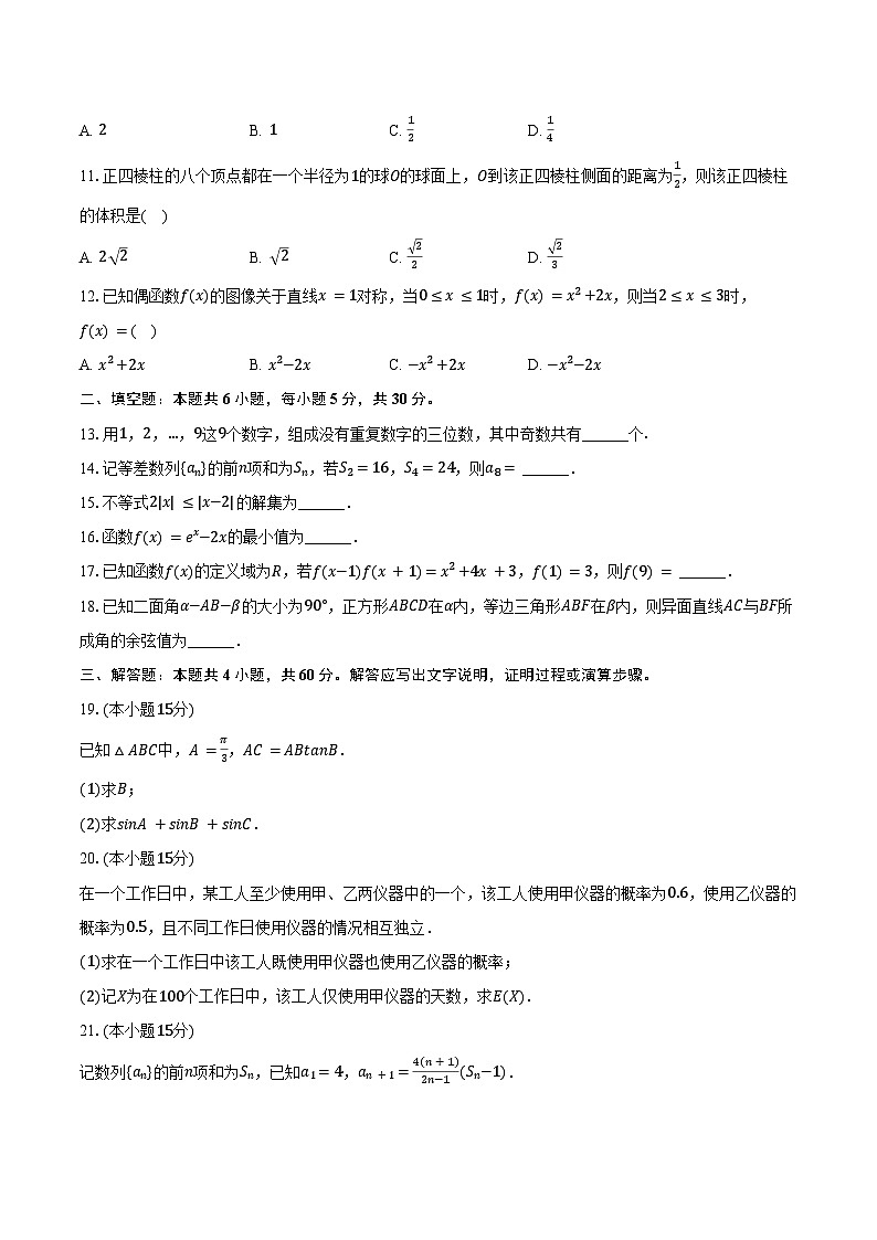 2024年华侨、港澳、台联考高考数学试卷(含答案)第2页