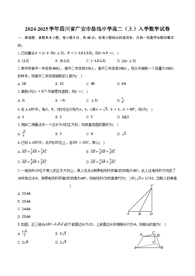 2024-2025学年四川省广安市岳池中学高二(上)入学数学试卷(含答案)第1页