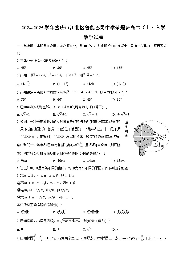 2024-2025学年重庆市江北区鲁能巴蜀中学荣耀班高二(上)入学数学试卷(含答案)第1页