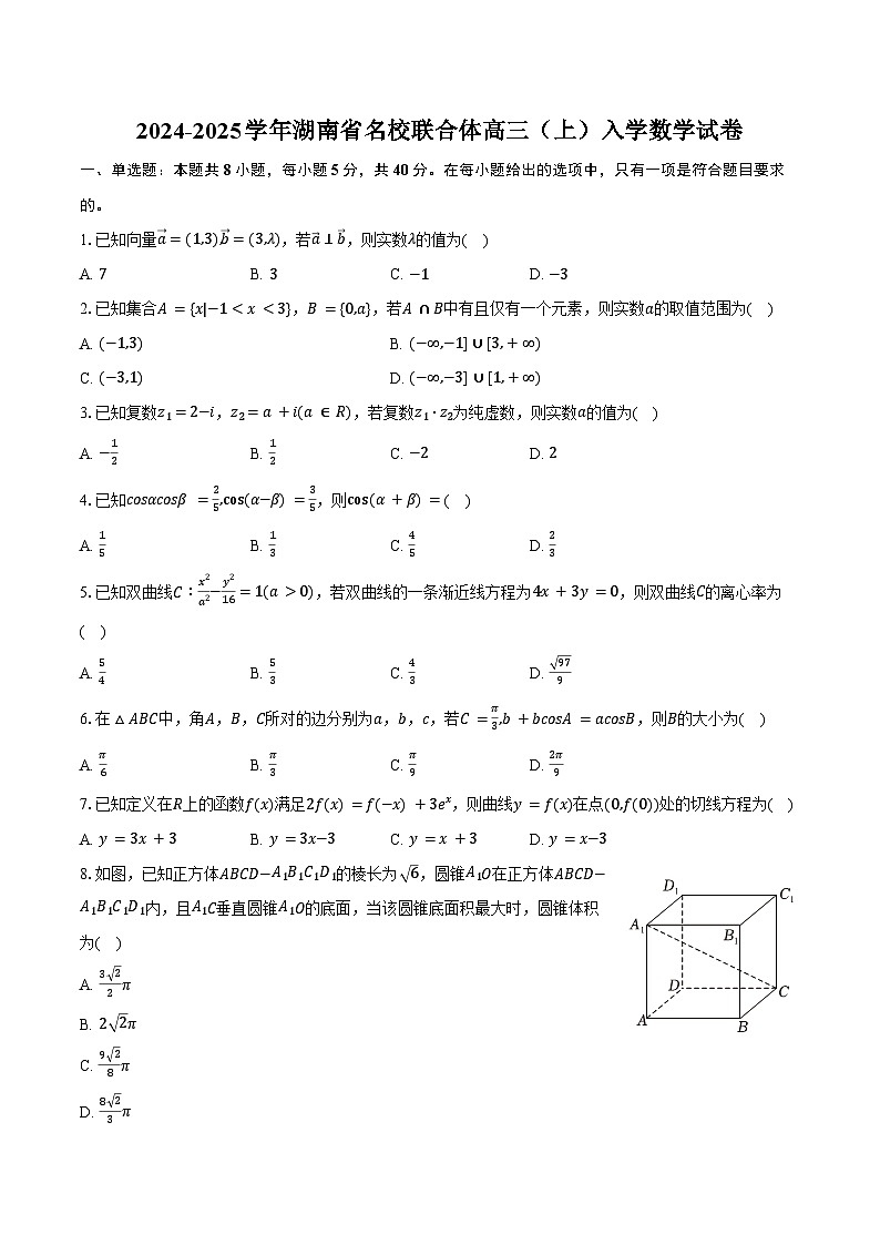 2024-2025学年湖南省名校联合体高三(上)入学数学试卷(含答案)01