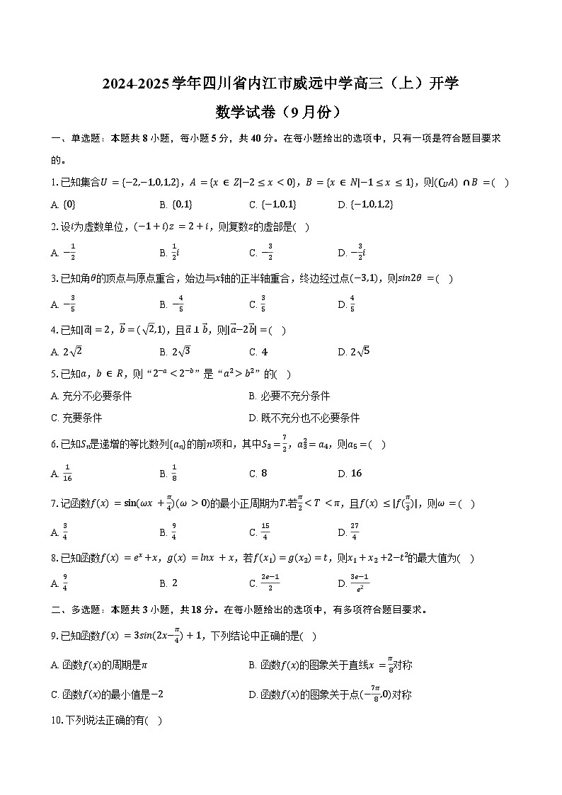 2024-2025学年四川省内江市威远中学高三(上)开学数学试卷(9月份)(含答案)第1页