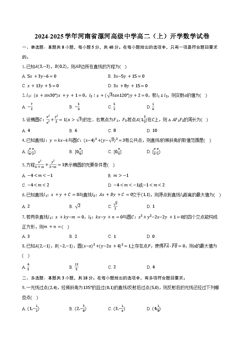 2024-2025学年河南省漯河高级中学高二(上)开学数学试卷(含答案)第1页