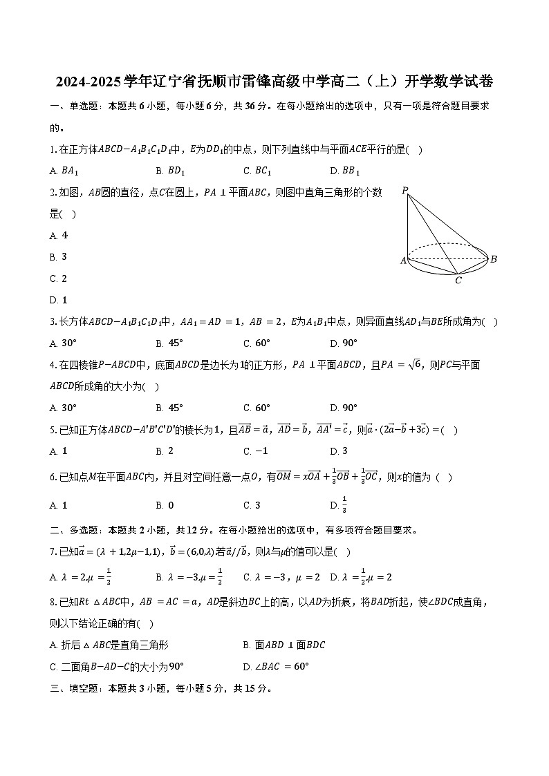 2024-2025学年辽宁省抚顺市雷锋高级中学高二(上)开学数学试卷(含答案)01