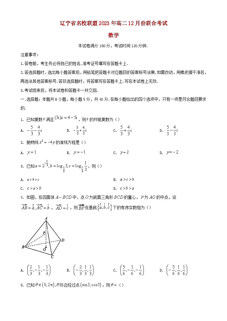 辽宁省名校联盟2023_2024学年高二数学上学期12月月考试题含解析01