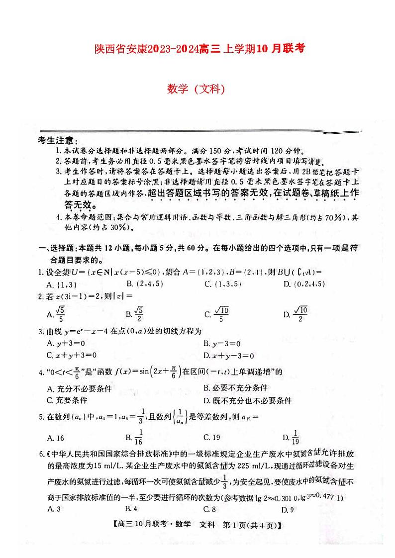 陕西省安康2023_2024高三文科数学上学期10月月考试题pdf第1页