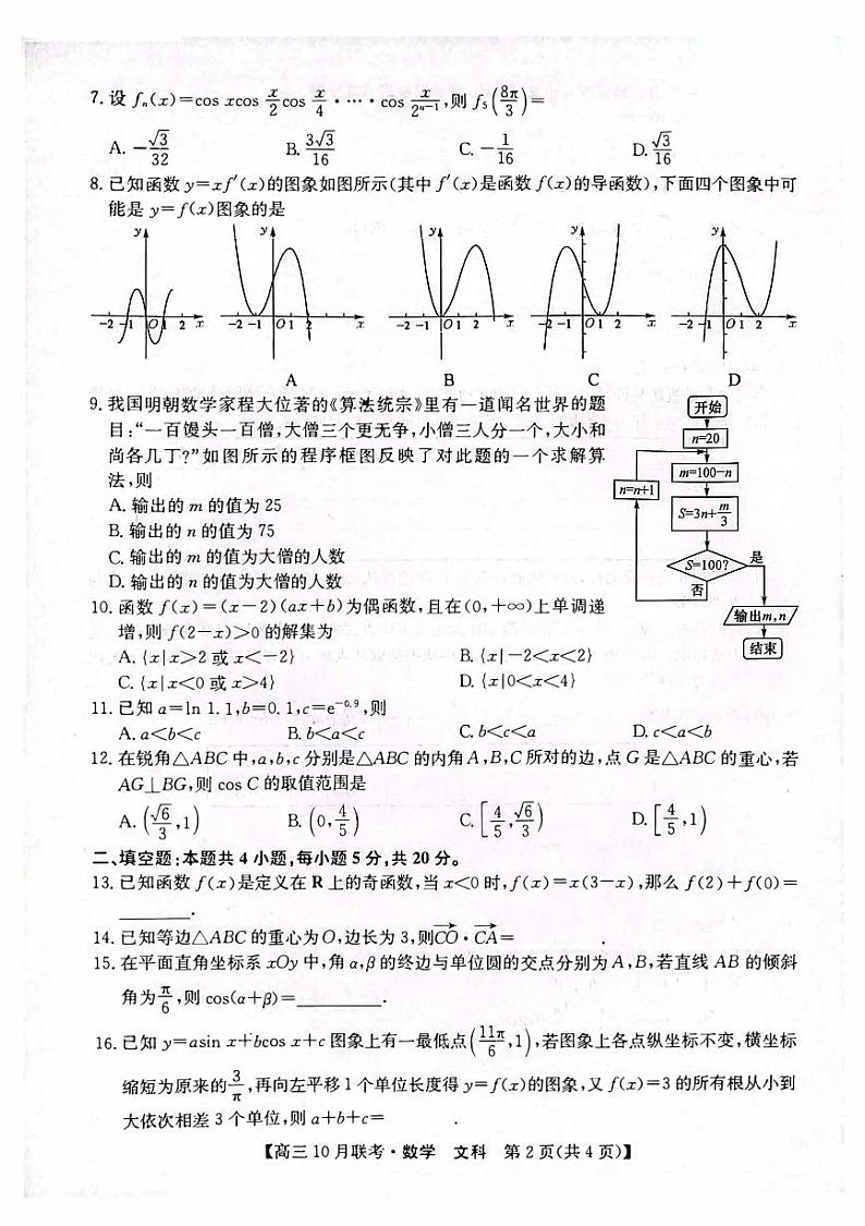 陕西省安康2023_2024高三文科数学上学期10月月考试题pdf第2页