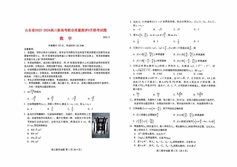 山东省新高考2023_2024高三数学上学期开学联考试题pdf第1页