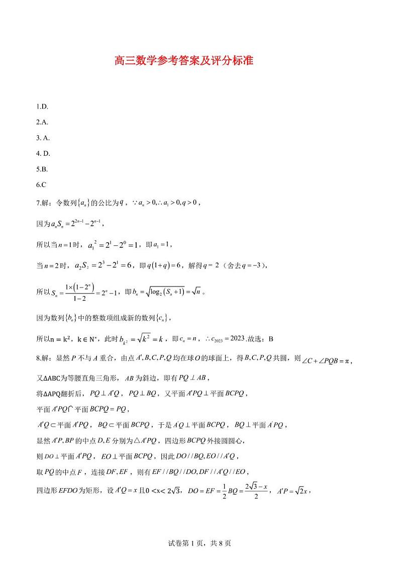 山东省新高考2023_2024高三数学上学期开学联考试题pdf第3页