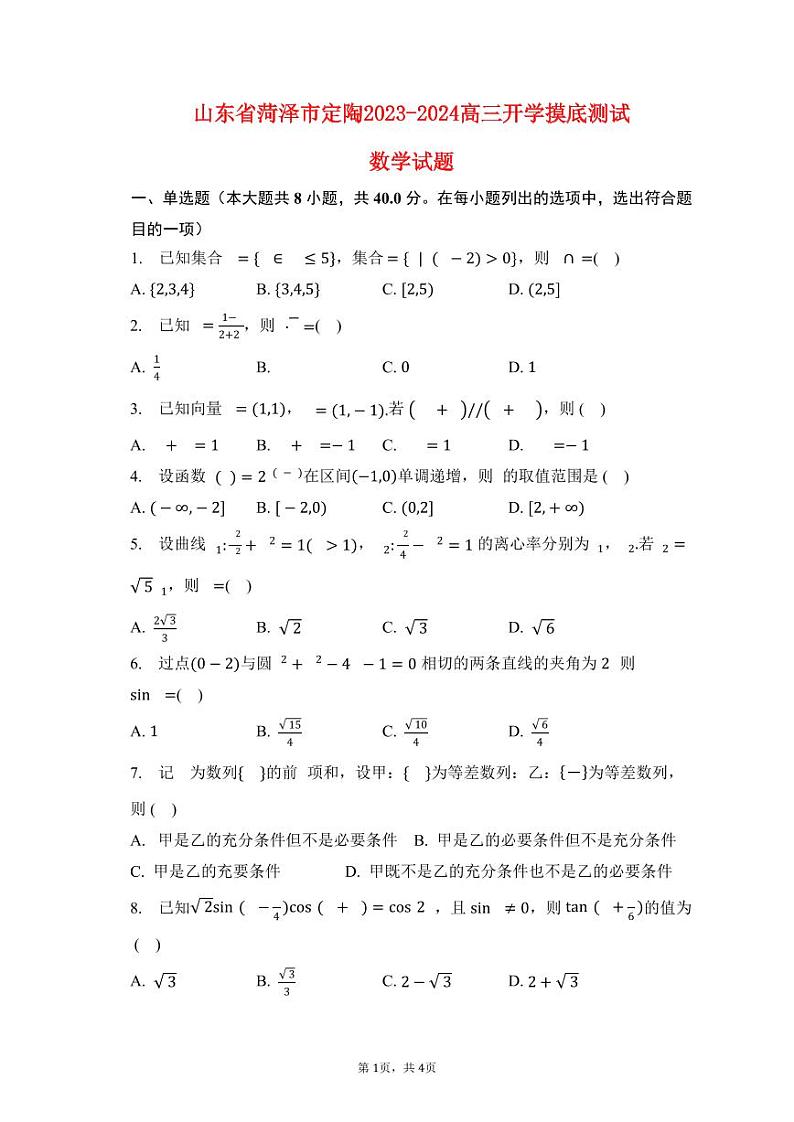 山东省菏泽市定陶2022_2023高三数学上学期开学考试试题pdf第1页