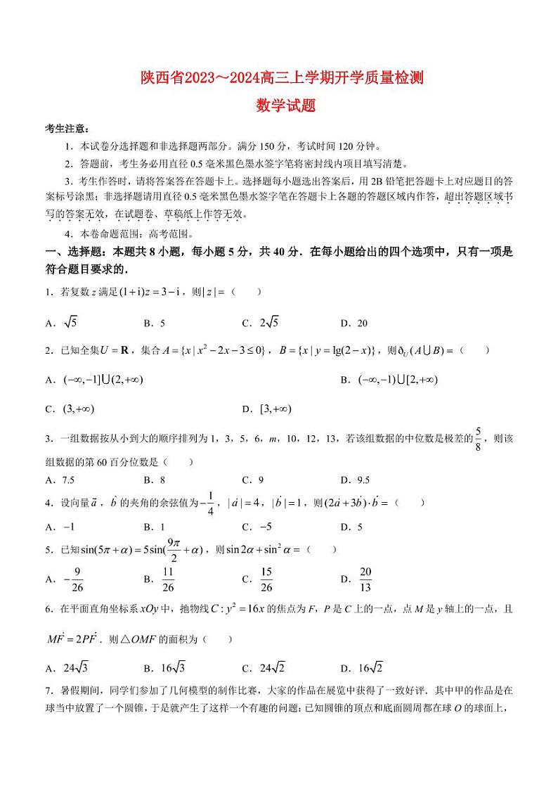 陕西省普通高中2023_2024高三数学上学期开学质量检测试题pdf第1页