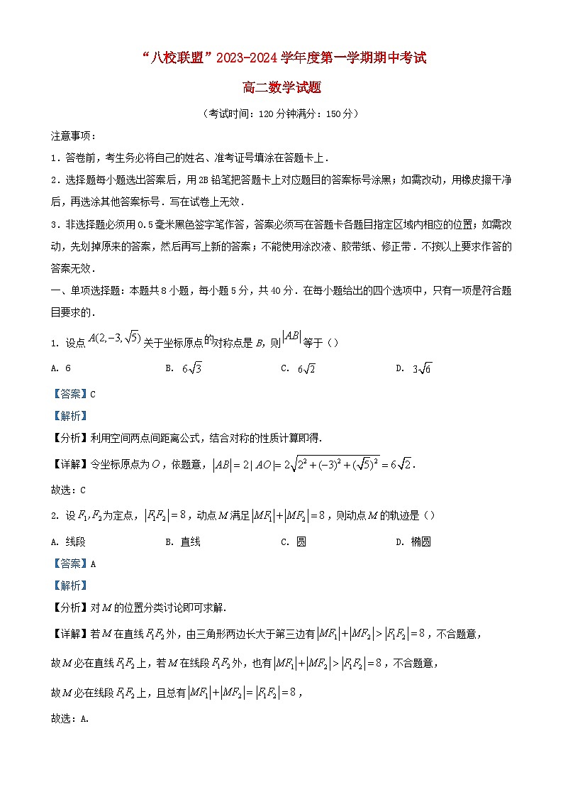 安徽省黄山市八校联盟2023_2024学年高二数学上学期期中联考试题含解析第1页