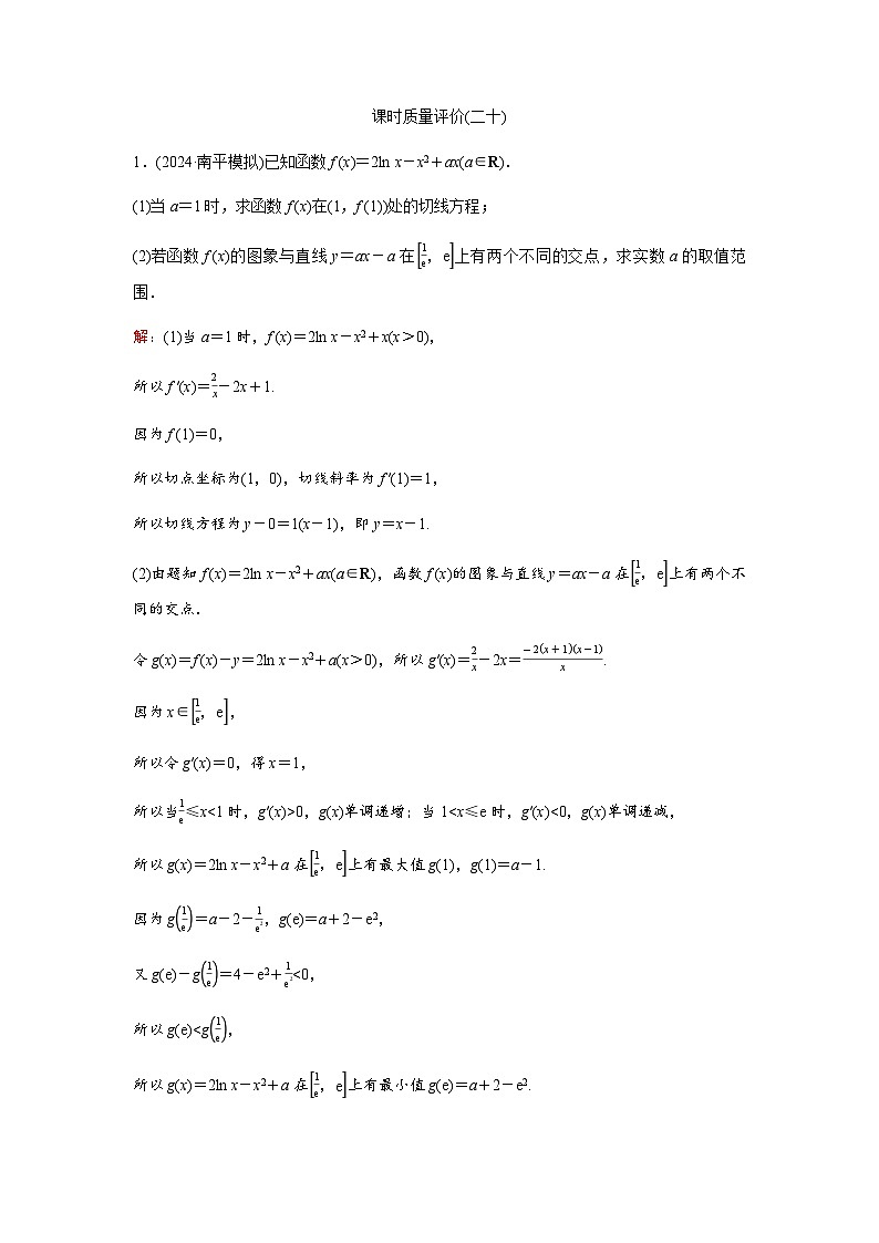 高考数学一轮复习课时质量作业(二十)含答案第1页