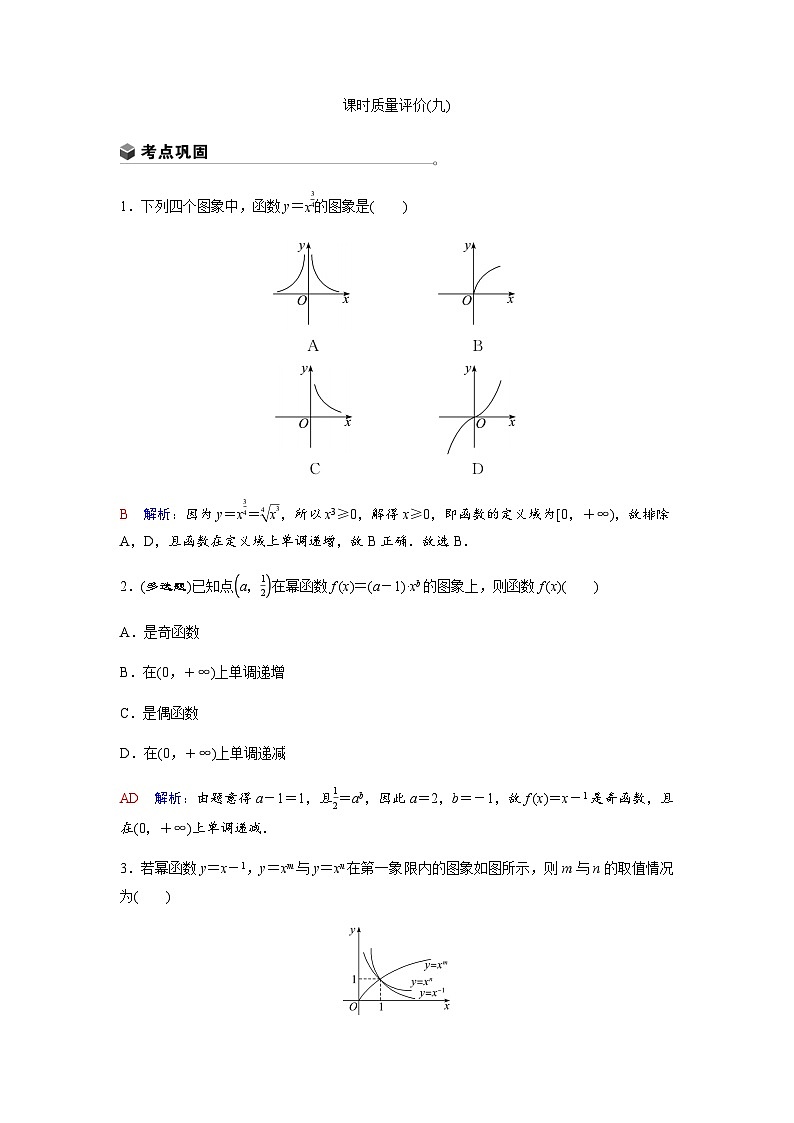 高考数学一轮复习课时质量作业(九)含答案第1页