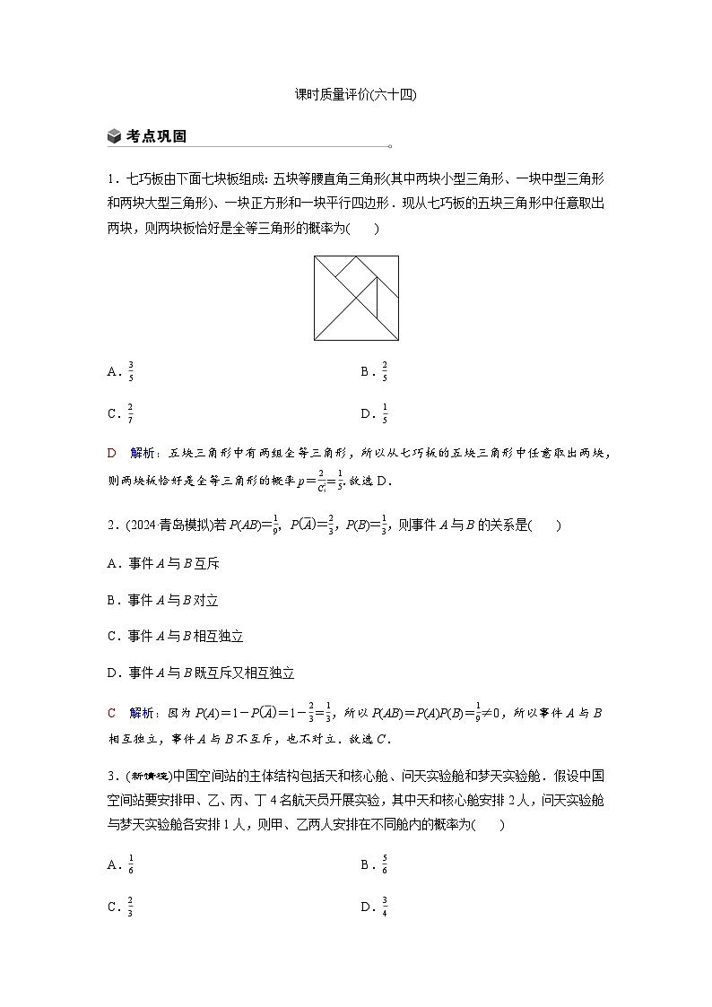 高考数学一轮复习课时质量作业(六十四)含答案第1页
