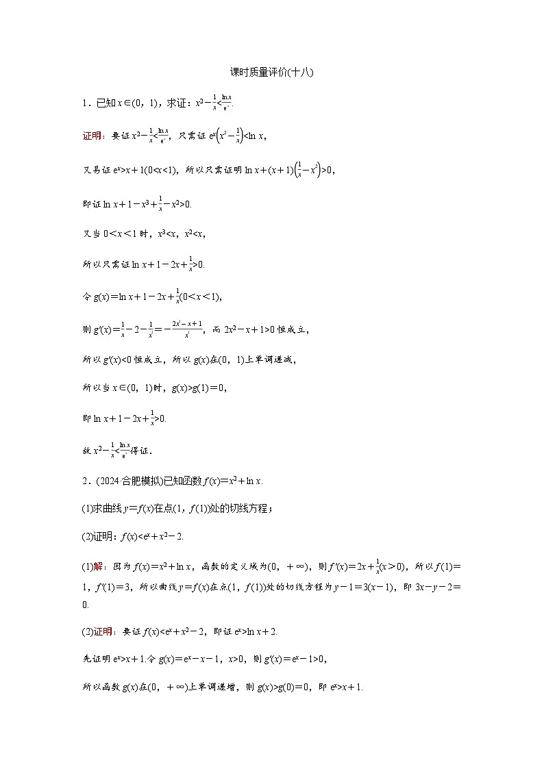 高考数学一轮复习课时质量作业(十八)含答案第1页