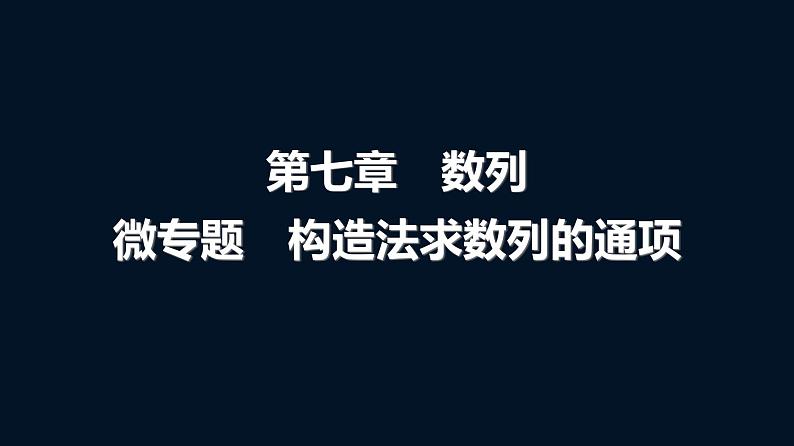高考数学一轮复习第七章微专题构造法求数列的通项课件01