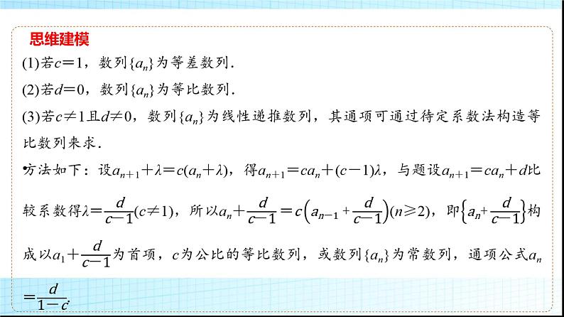 高考数学一轮复习第七章微专题构造法求数列的通项课件04