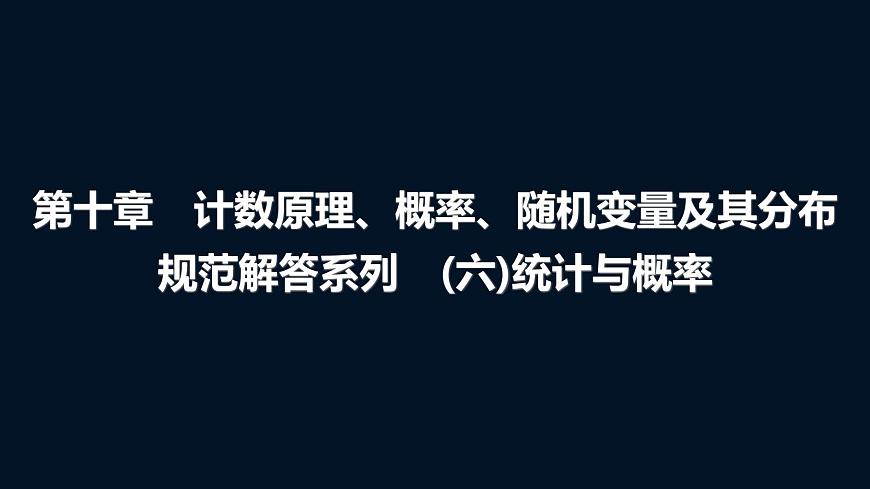 高考數(shù)學(xué)一輪復(fù)習(xí)第十章規(guī)范解答系列(六)統(tǒng)計(jì)與概率課件第1頁