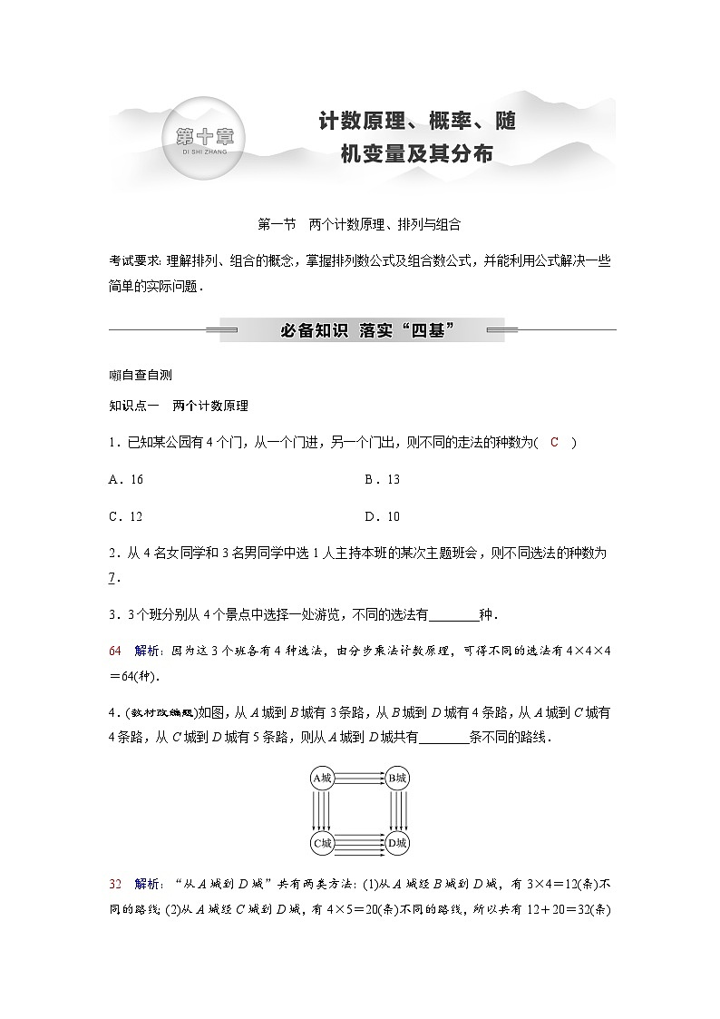 高考数学一轮复习第十章第一节两个计数原理、排列与组合学案第1页