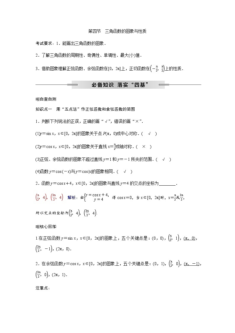 高考数学一轮复习第四章第四节三角函数的图象与性质学案第1页