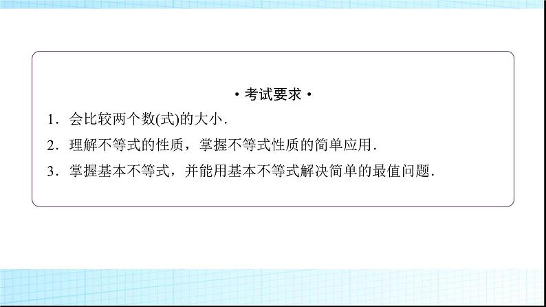 高考数学一轮复习第一章第三节不等式的性质与基本不等式课件02