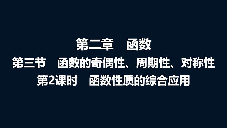 高考数学一轮复习第二章第三节第二课时函数性质的综合应用课件第1页