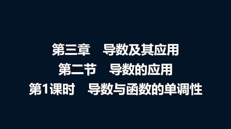 高考数学一轮复习第三章第二节第一课时导数与函数的单调性课件01