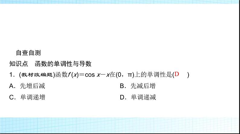 高考数学一轮复习第三章第二节第一课时导数与函数的单调性课件03