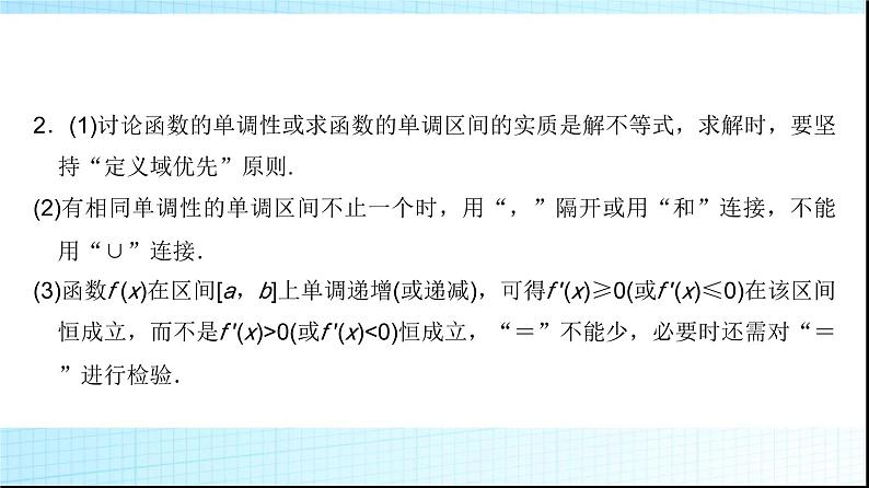 高考数学一轮复习第三章第二节第一课时导数与函数的单调性课件08