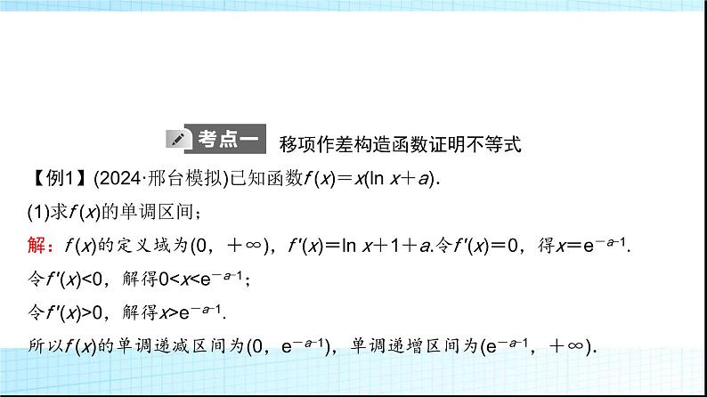高考数学一轮复习第三章第二节第三课时利用导数证明不等式——构造法证明不等式课件02
