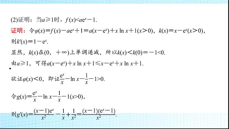 高考数学一轮复习第三章第二节第三课时利用导数证明不等式——构造法证明不等式课件03