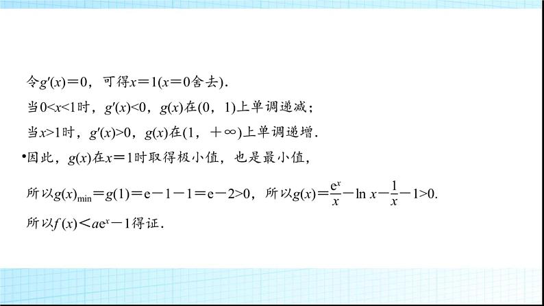 高考数学一轮复习第三章第二节第三课时利用导数证明不等式——构造法证明不等式课件04