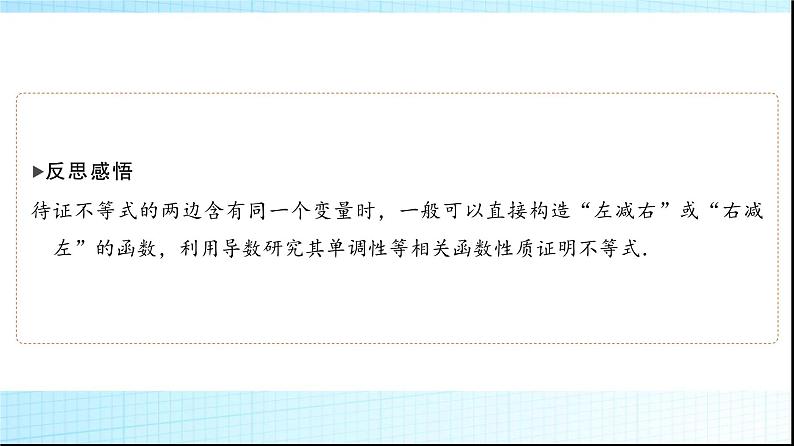 高考数学一轮复习第三章第二节第三课时利用导数证明不等式——构造法证明不等式课件05